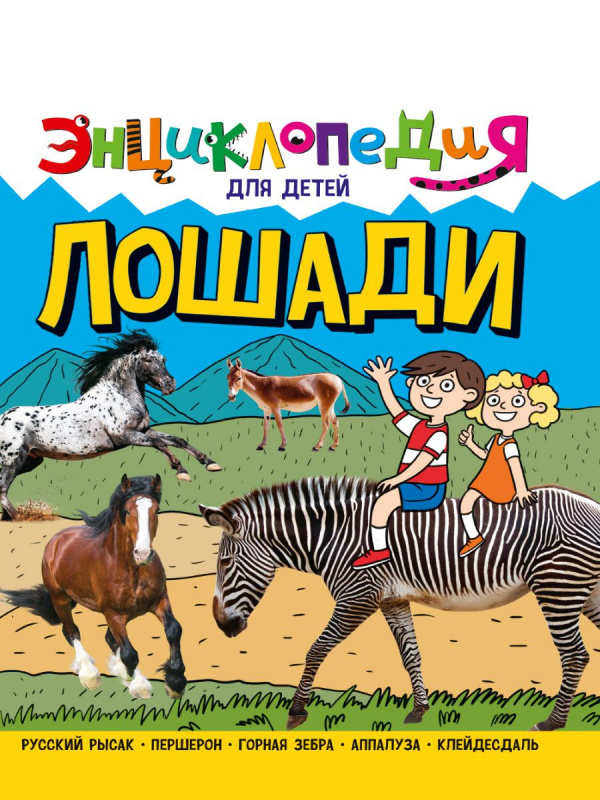 ЭНЦИКЛОПЕДИЯ ДЛЯ ДЕТЕЙ новые. ЛОШАДИ ЭНЦИКЛОПЕДИЯ ДЛЯ ДЕТЕЙ новые. ЛОШАДИ