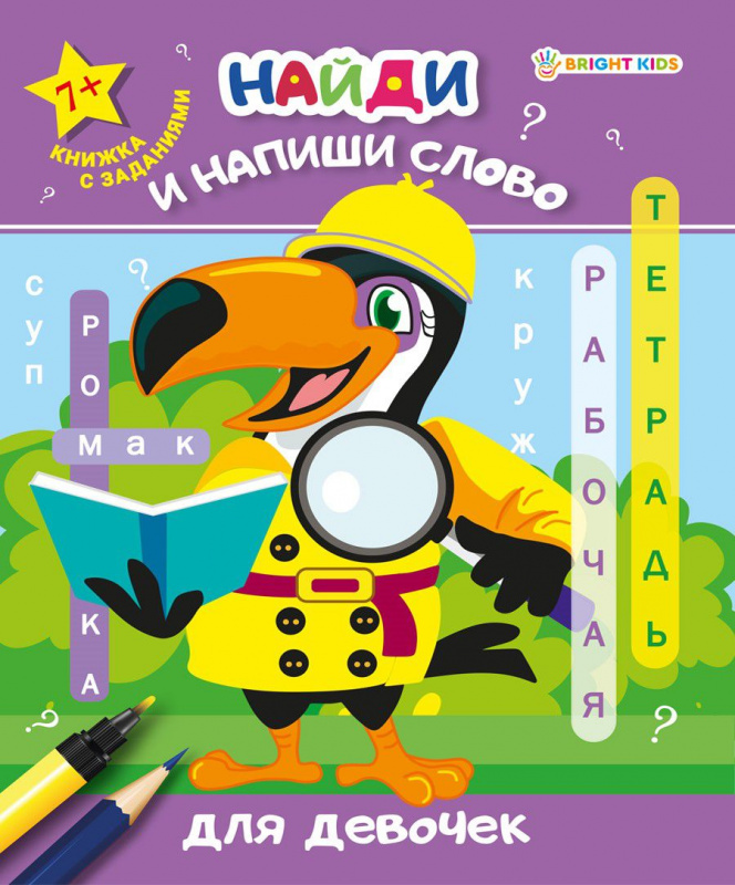 Рабочая тетрадь. «Найди и напиши слово» ДЛЯ ДЕВОЧЕК (РТ-7922) 8л.обл.цел.к, ч/б офс100г Рабочая тетрадь. «Найди и напиши слово» ДЛЯ ДЕВОЧЕК (РТ-7922) 8л.обл.цел.к, ч/б офс100г