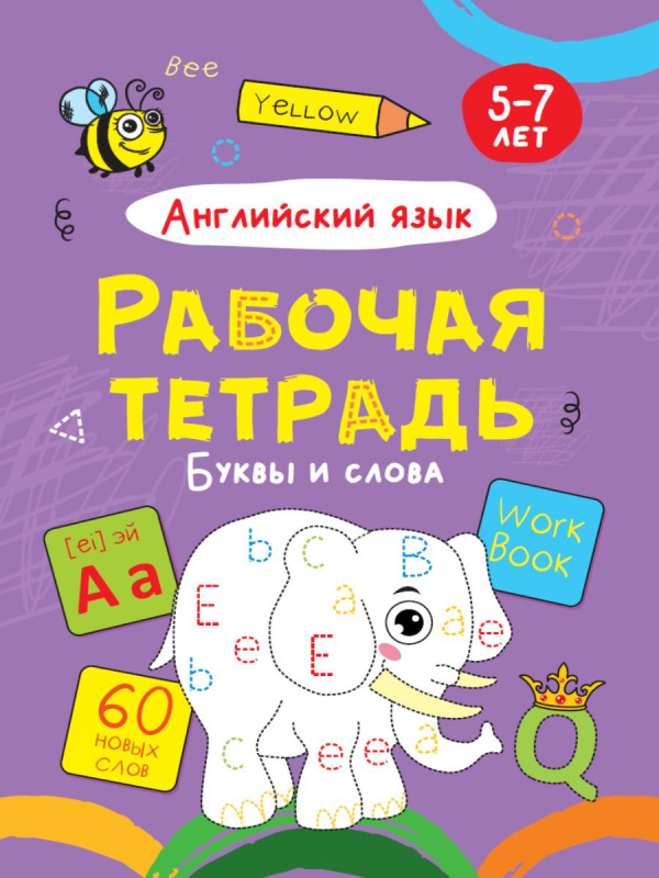 РАБОЧАЯ ТЕТРАДЬ. БУКВЫ И СЛОВА (английский язык) РАБОЧАЯ ТЕТРАДЬ. БУКВЫ И СЛОВА (английский язык)