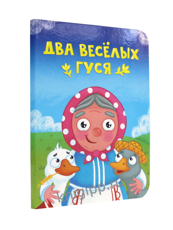 ЦК МИНИ. ДВА ВЕСЁЛЫХ ГУСЯ ЦК МИНИ. ДВА ВЕСЁЛЫХ ГУСЯ