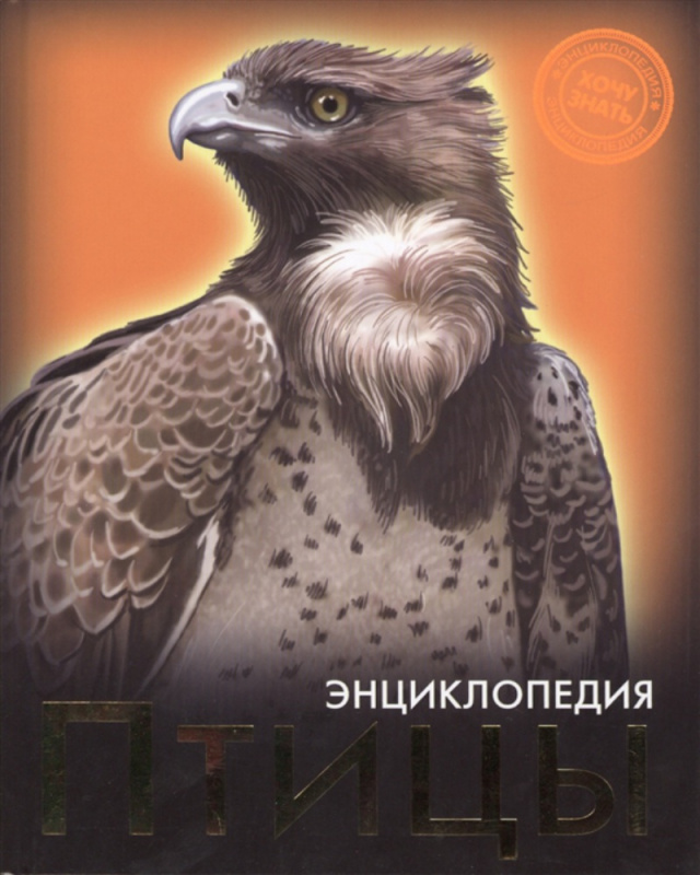 ЭНЦИКЛОПЕДИЯ. ХОЧУ ЗНАТЬ. ПТИЦЫ