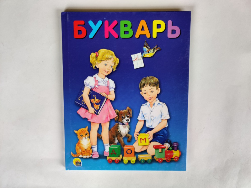 БУКВАРЬ 200х258