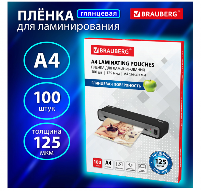 Пленки-заготовки д/ламинирования А4, КОМПЛЕКТ 100шт, 125 мкм, BRAUBERG, 530803