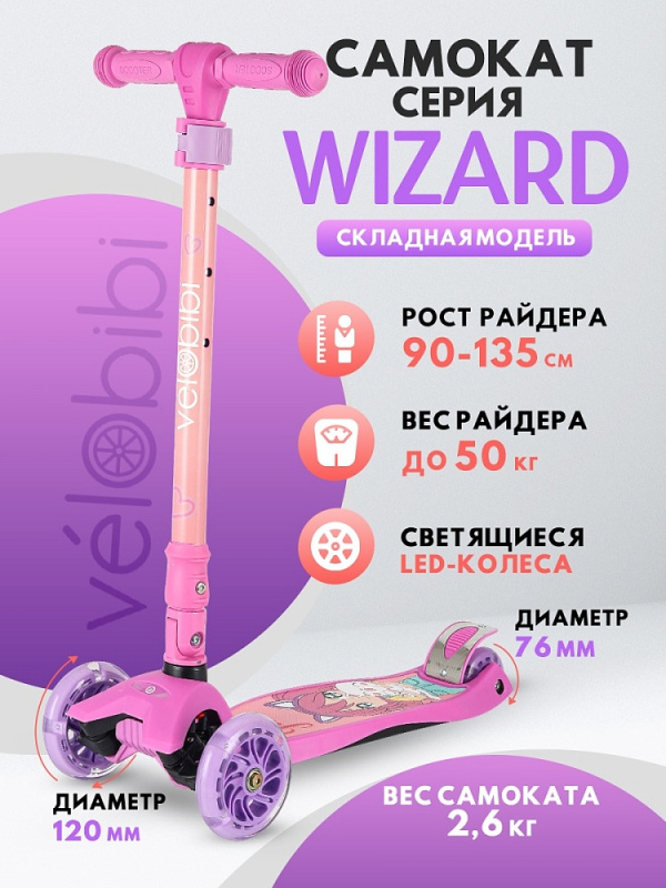 Самокат 3-колесный Wizard (57*13*66-89см, кол. 118/76см PU со свет. склад. ручка) розовый(СМК-2113)
