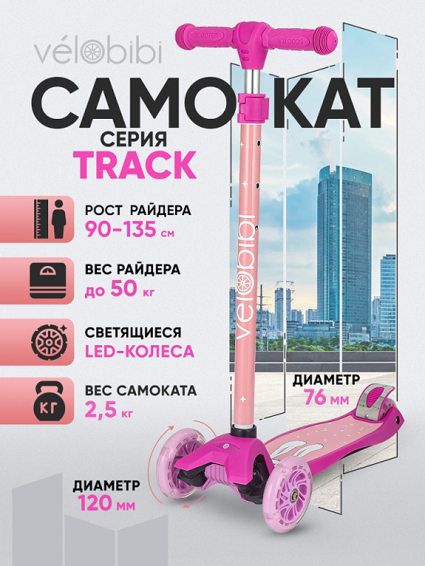 Самокат 3-х колесный Track (57*13*66-89, кол. 118/76мм PU со свет., до 50кг) розовый (Арт.СМК-1227)