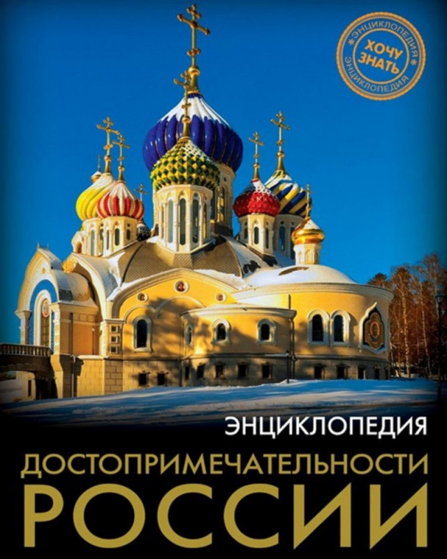 ЭНЦИКЛОПЕДИЯ. ХОЧУ ЗНАТЬ. ДОСТОПРИМЕЧАТЕЛЬНОСТИ РОССИИ ЭНЦИКЛОПЕДИЯ. ХОЧУ ЗНАТЬ. ДОСТОПРИМЕЧАТЕЛЬНОСТИ РОССИИ