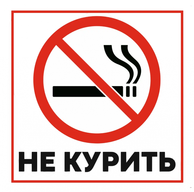 Наклейка "Не курить", 15х15 см, арт. KZ-25810