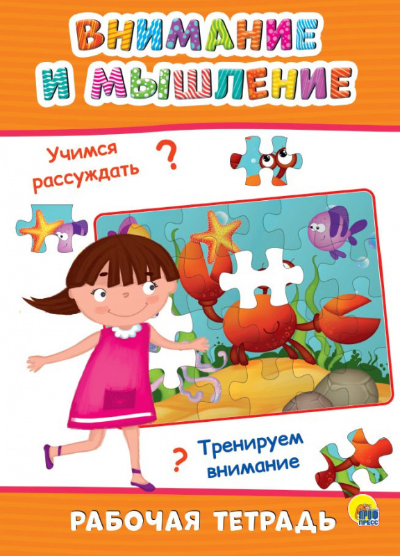 РАБОЧАЯ ТЕТРАДЬ. ВНИМАНИЕ И МЫШЛЕНИЕ РАБОЧАЯ ТЕТРАДЬ. ВНИМАНИЕ И МЫШЛЕНИЕ