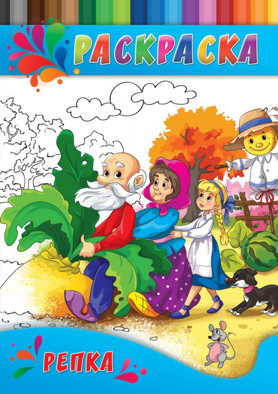Раскраска А4 ДЛЯ МАЛЫШЕЙ. РЕПКА (Р-0336) 4л.,на скрепке,обл.-картон