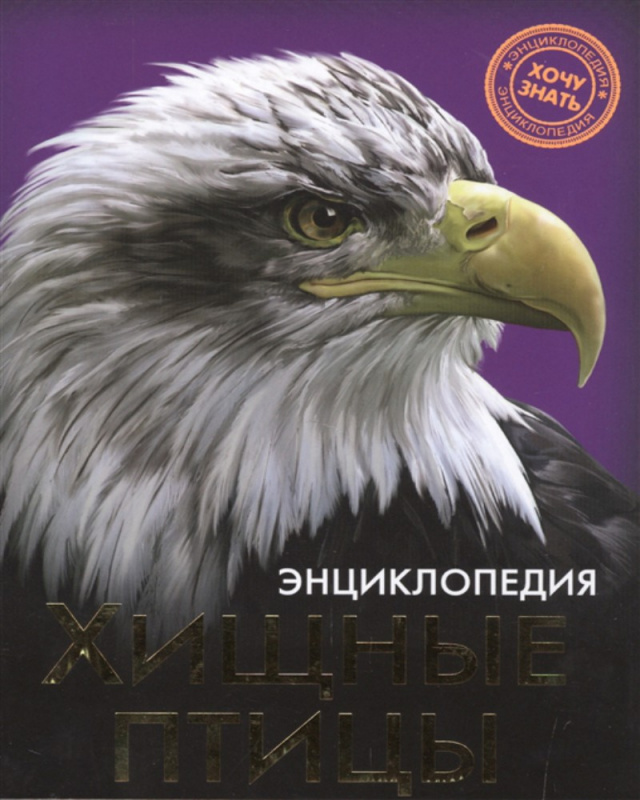 ЭНЦИКЛОПЕДИЯ. ХОЧУ ЗНАТЬ. ХИЩНЫЕ ПТИЦЫ