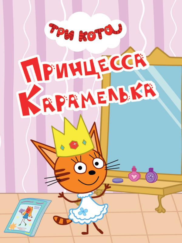 ТРИ КОТА. ЦК-МИНИ. ПРИНЦЕССА КАРАМЕЛЬКА ТРИ КОТА. ЦК-МИНИ. ПРИНЦЕССА КАРАМЕЛЬКА
