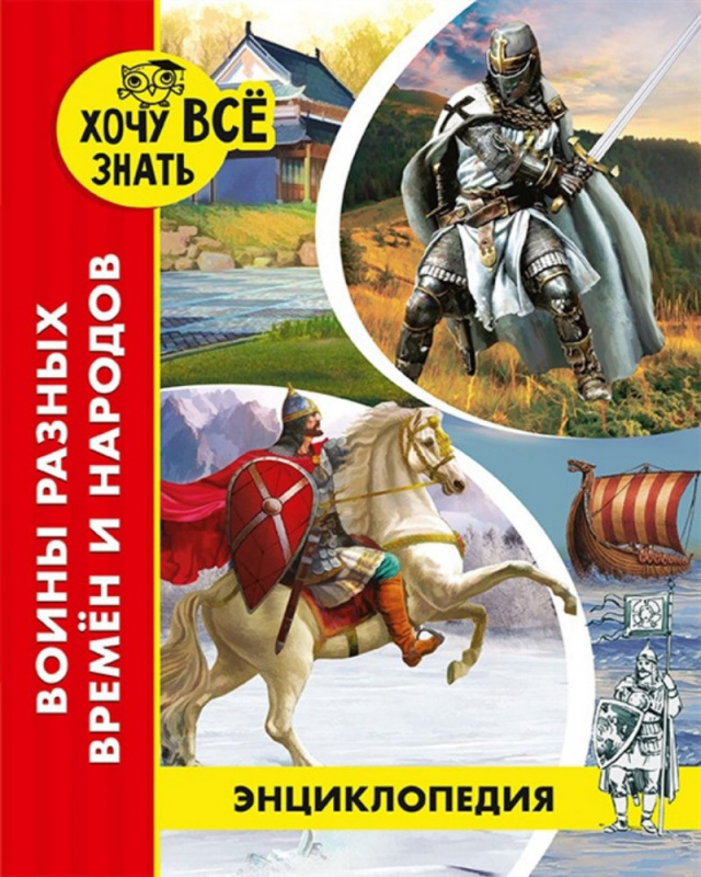 ЭНЦИКЛОПЕДИЯ. ХОЧУ ВСЁ ЗНАТЬ. красная. ВОИНЫ РАЗНЫХ ВРЕМЁН И НАРОДОВ ЭНЦИКЛОПЕДИЯ. ХОЧУ ВСЁ ЗНАТЬ. красная. ВОИНЫ РАЗНЫХ ВРЕМЁН И НАРОДОВ