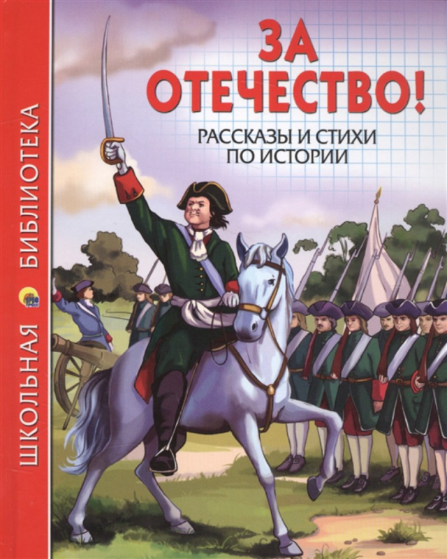 ШКОЛЬНАЯ БИБЛИОТЕКА. ЗА ОТЕЧЕСТВО! РАССКАЗЫ И СТИХИ ПО ИСТОРИИ ШКОЛЬНАЯ БИБЛИОТЕКА. ЗА ОТЕЧЕСТВО! РАССКАЗЫ И СТИХИ ПО ИСТОРИИ