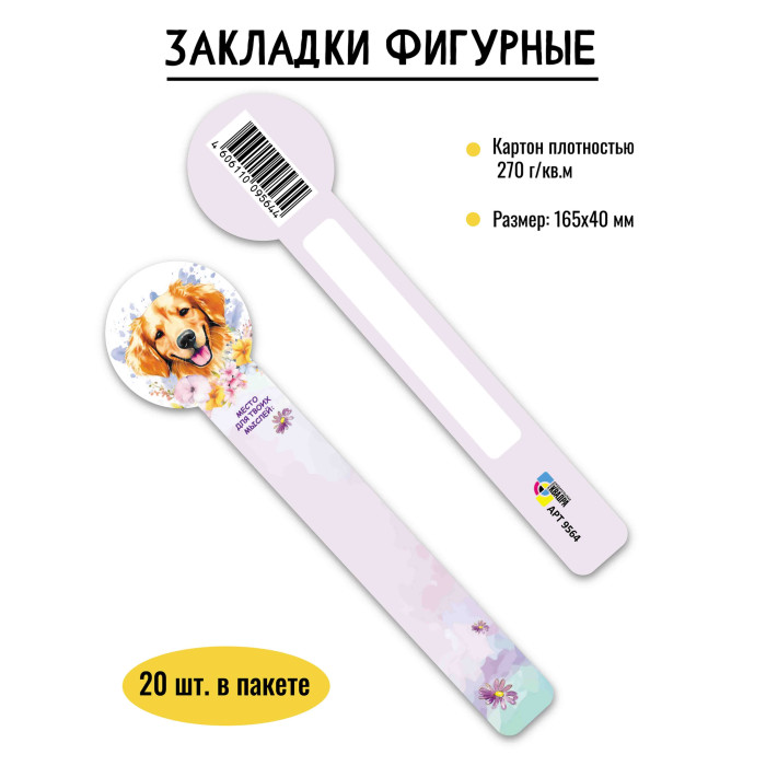 Закладка фигурная собака