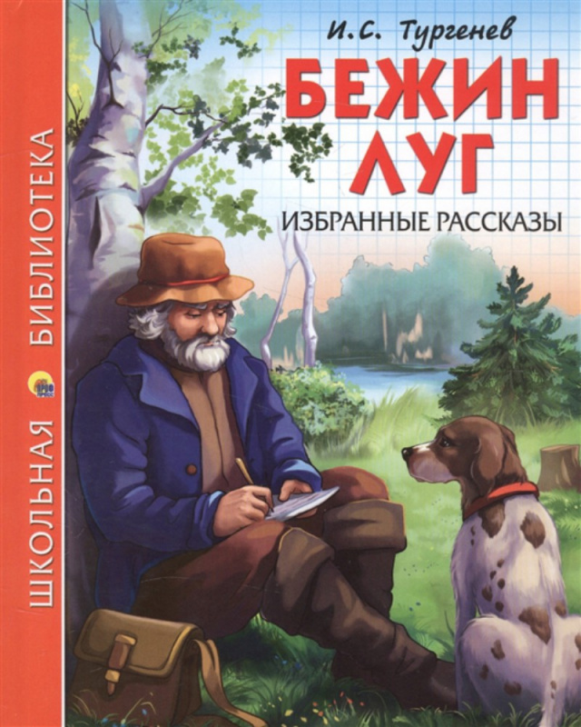 ШКОЛЬНАЯ БИБЛИОТЕКА. БЕЖИН ЛУГ. ИЗБРАННЫЕ РАССКАЗЫ (И.С. Тургенев)