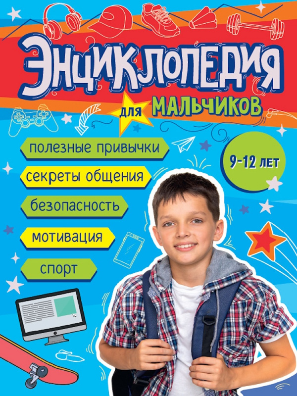 ЭНЦИКЛОПЕДИЯ ДЛЯ МАЛЬЧИКОВ 145х203 глянц.ламин, тиснение, офсет 55 гр ЭНЦИКЛОПЕДИЯ ДЛЯ МАЛЬЧИКОВ 145х203 глянц.ламин, тиснение, офсет 55 гр
