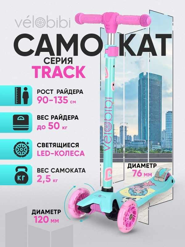 Самокат 3-х колесный Track (57*13*66-89, кол. 118/76мм PU со свет., до 50кг) голубой (Арт.СМК-1226)