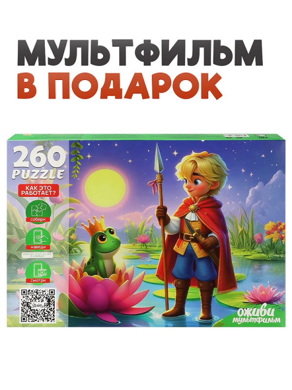 6 Серия "Оживи мультфильм" Пазлы 260 элементов "ЦАРЕВНА ЛЯГУШКА" (арт. П260-3558)