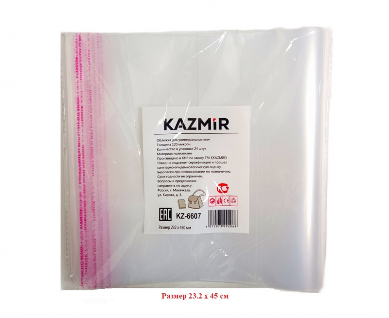 Обложка д/книг А5, Kazmir, прозрач. клапан, материал полиэтилен 120мкр, 232х450 мм