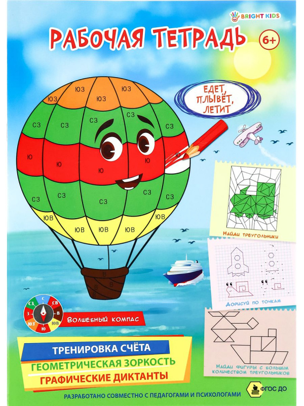Рабочая тетрадь 6+. ЕДЕТ, ПЛЫВЕТ, ЛЕТИТ (РТ-4905)полноцв.8л.бл офс.100г,обл мел карт, гл лам,195*276