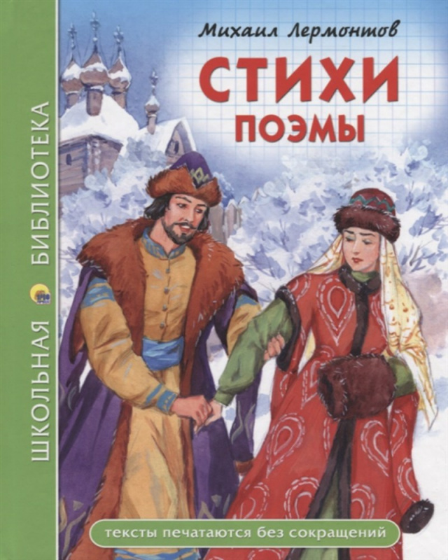 ШКОЛЬНАЯ БИБЛИОТЕКА. СТИХИ. ПОЭМЫ (М.Ю. Лермонтов) ШКОЛЬНАЯ БИБЛИОТЕКА. СТИХИ. ПОЭМЫ (М.Ю. Лермонтов)