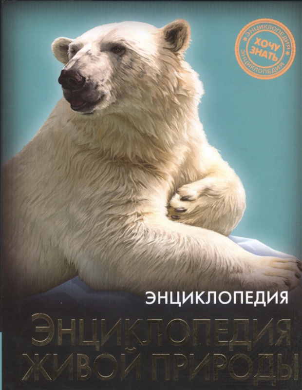 ЭНЦИКЛОПЕДИЯ. ХОЧУ ЗНАТЬ. ЭНЦИКЛОПЕДИЯ ЖИВОЙ ПРИРОДЫ ЭНЦИКЛОПЕДИЯ. ХОЧУ ЗНАТЬ. ЭНЦИКЛОПЕДИЯ ЖИВОЙ ПРИРОДЫ