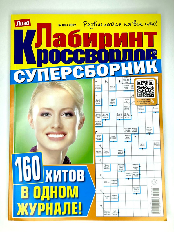 Лабиринт кроссвордов суперсборник