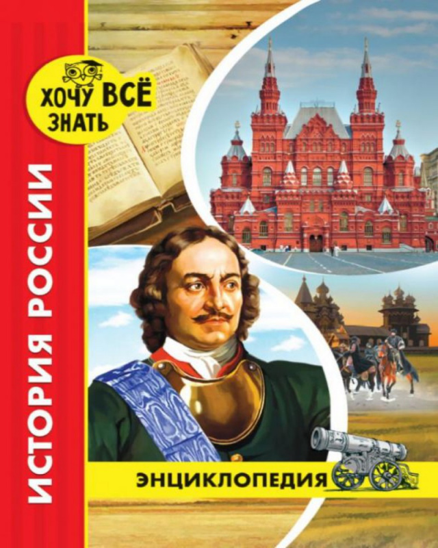 ЭНЦИКЛОПЕДИЯ. ХОЧУ ВСЁ ЗНАТЬ. красная. ИСТОРИЯ РОССИИ ЭНЦИКЛОПЕДИЯ. ХОЧУ ВСЁ ЗНАТЬ. красная. ИСТОРИЯ РОССИИ