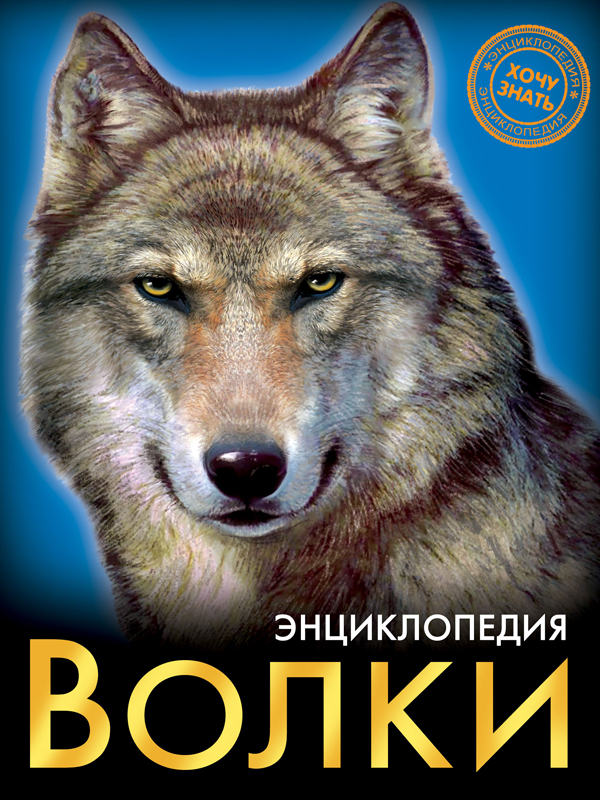 ЭНЦИКЛОПЕДИЯ. ХОЧУ ЗНАТЬ. ВОЛКИ ЭНЦИКЛОПЕДИЯ. ХОЧУ ЗНАТЬ. ВОЛКИ