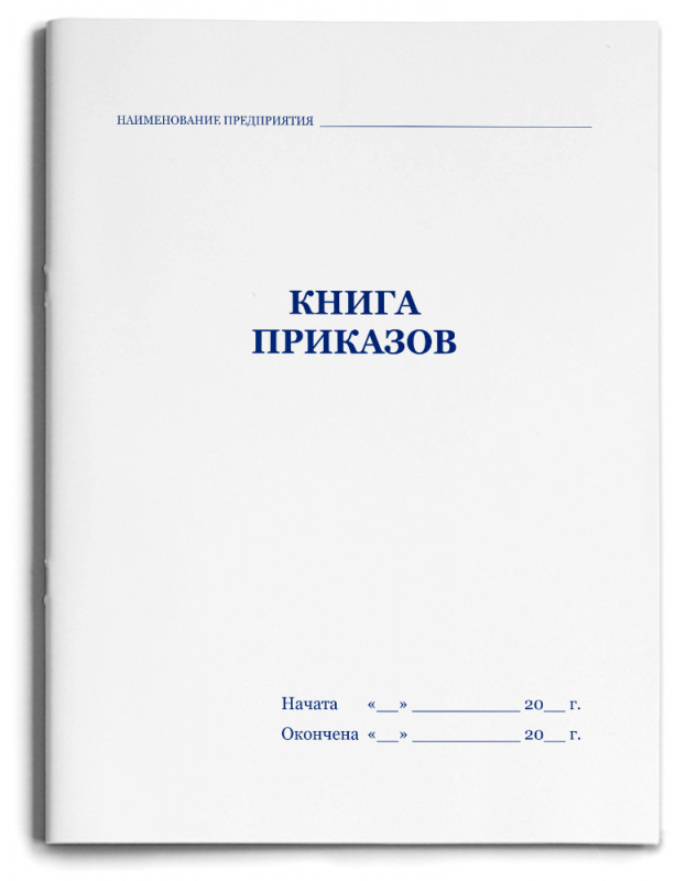 Книга  приказов А4 48л. (48-1436) скрепка, обл.-карт.хромэрз, блок-офсет,195х275