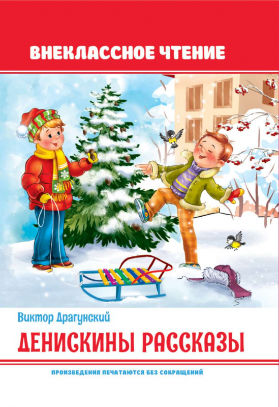 Денискины рассказы, тверд. переплет, 64 стр.
