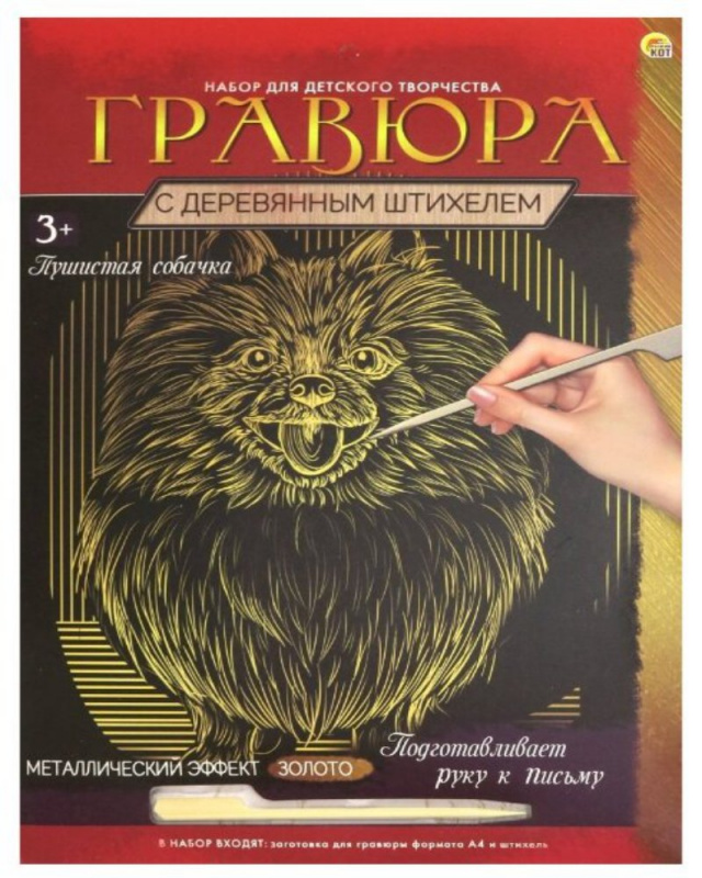 Гравюра А4 в конверте. Золото. ПУШИСТАЯ СОБАЧКА (Арт. Г-9359)