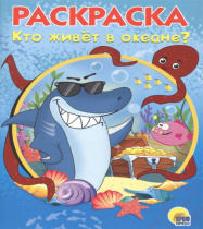 РАСКРАСКА А5 эконом. КТО ЖИВЕТ В ОКЕАНЕ