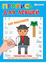 Прописи А5 "ДЛЯ ЛЕВШЕЙ" ДЛЯ МАЛЬЧИКОВ (ПР-5923) 8л.,полноцвет, обл.- мел.картон, бл--офсет,163х210