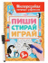 МНОГОРАЗОВАЯ ТЕТРАДЬ с заданиями. ПИШИ-СТИРАЙ-ИГРАЙ 5+