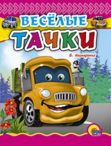 МАЛ.ВЕСЕЛЫЕ ТАЧКИ
