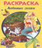 РАСКРАСКА А5 эконом. ЛЮБИМЫЕ СКАЗКИ РАСКРАСКА А5 эконом. ЛЮБИМЫЕ СКАЗКИ
