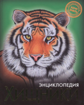 ЭНЦИКЛОПЕДИЯ. ХОЧУ ЗНАТЬ. ХИЩНИКИ