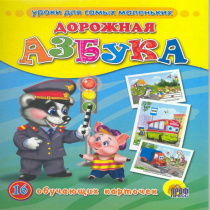 ОБУЧАЮЩИЕ КАРТОЧКИ. ДОРОЖНАЯ АЗБУКА