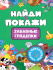 БРОШЮРА. НАЙДИ И ПОКАЖИ. ЗАБАВНЫЕ ГЛЯДЕЛКИ