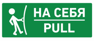 Наклейка "На себя", арт. KZ-25811