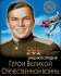 ЭНЦИКЛОПЕДИЯ. ХОЧУ ЗНАТЬ. ГЕРОИ ВЕЛИКОЙ ОТЕЧЕСТВЕННОЙ ВОЙНЫ