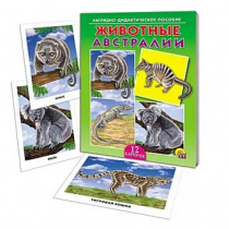ДИД. ПОСОБИЕ. ЖИВОТНЫЕ АВСТРАЛИИ (Арт.ПД-9165)
