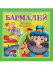 КОРНЕЙ ЧУКОВСКИЙ - ДЕТЯМ. Бармалей
