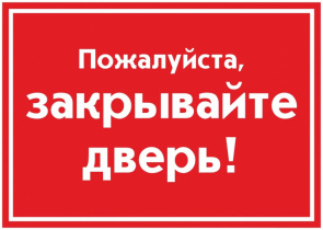 Наклейка "Пожалуйста, закрывайте дверь!", 20х30 см, горизонт., арт. KZ-25804