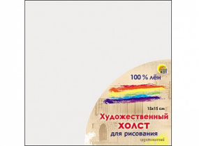 Холст на подрамнике для рисования. 15х15 см (лён) (Арт. Х-8595)