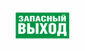 Наклейка "Запасный выход", арт. KZ-25813