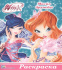 РАСКРАСКА А5 эконом. WINX. МАГИЯ ДРУЖБЫ РАСКРАСКА А5 эконом. WINX. МАГИЯ ДРУЖБЫ