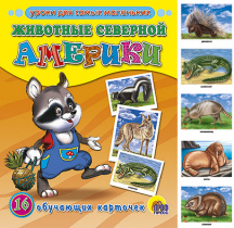 ОБУЧАЮЩИЕ КАРТОЧКИ. ЖИВОТНЫЕ СЕВЕРНОЙ АМЕРИКИ