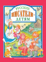Л.С. РУССКИЕ ПИСАТЕЛИ - ДЕТЯМ